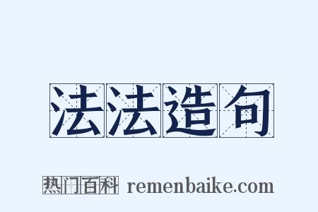 法法造句是什么意思的图片